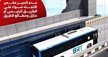 غرامة لمن يستخدم حارة الاتوبيس الترددى على الدائري.. إنفوجراف