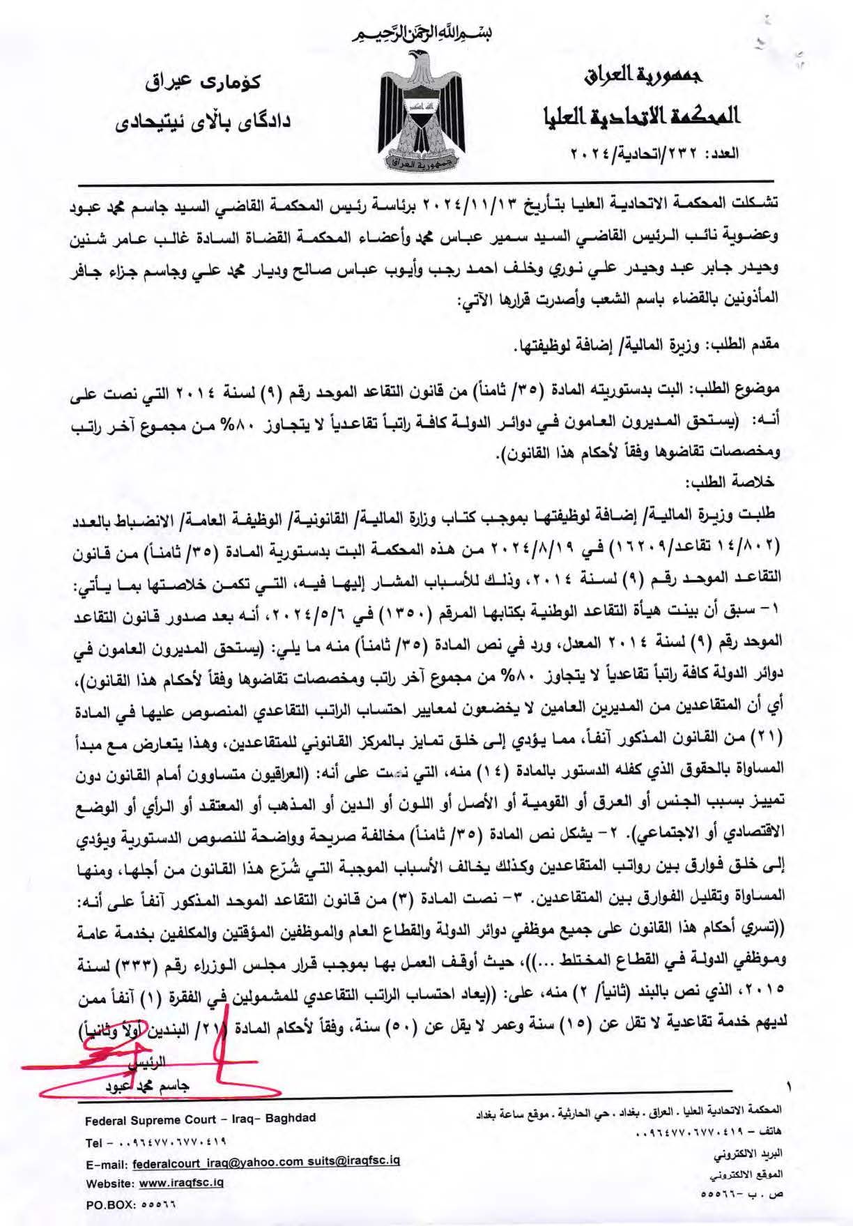 المحكمة الاتحادية تقضي بعدم دستورية الفقرة (ثامناً) من المادة 35 من قانون التقاعد الموحد