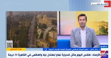 الأرصاد: تحسن نسبى فى حالة الطقس وانخفاض طفيف بالحرارة حتى الأربعاء