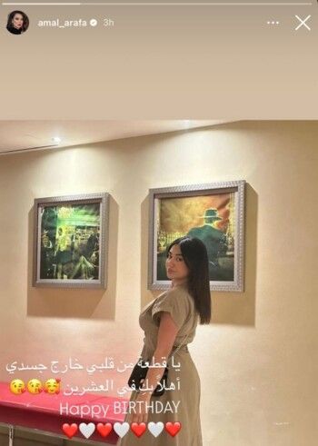 بهذه الكلمات هنأت أمل عرفة ابنتها في عيد ميلادها العشرين