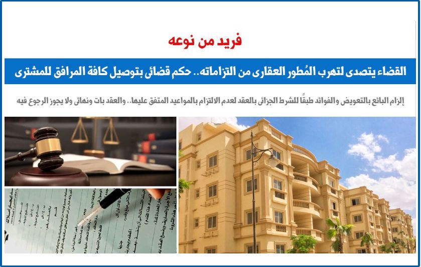 حكم قضائى يتصدى لتهرب المُطور العقارى من التزاماته.. برلمانى