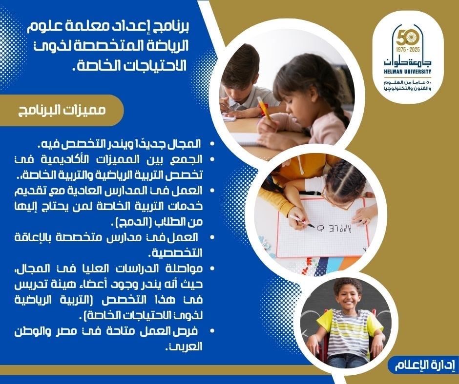 اعرف تفاصيل برنامج ريادي لإعداد مُعلمة علوم الرياضة لذوي الاحتياجات الخاصة جامعة حلوان