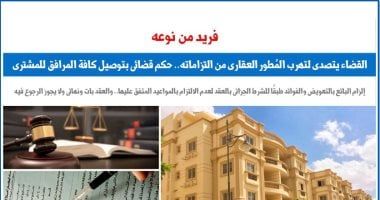 حكم قضائى يتصدى لتهرب المُطور العقارى من التزاماته.. برلمانى