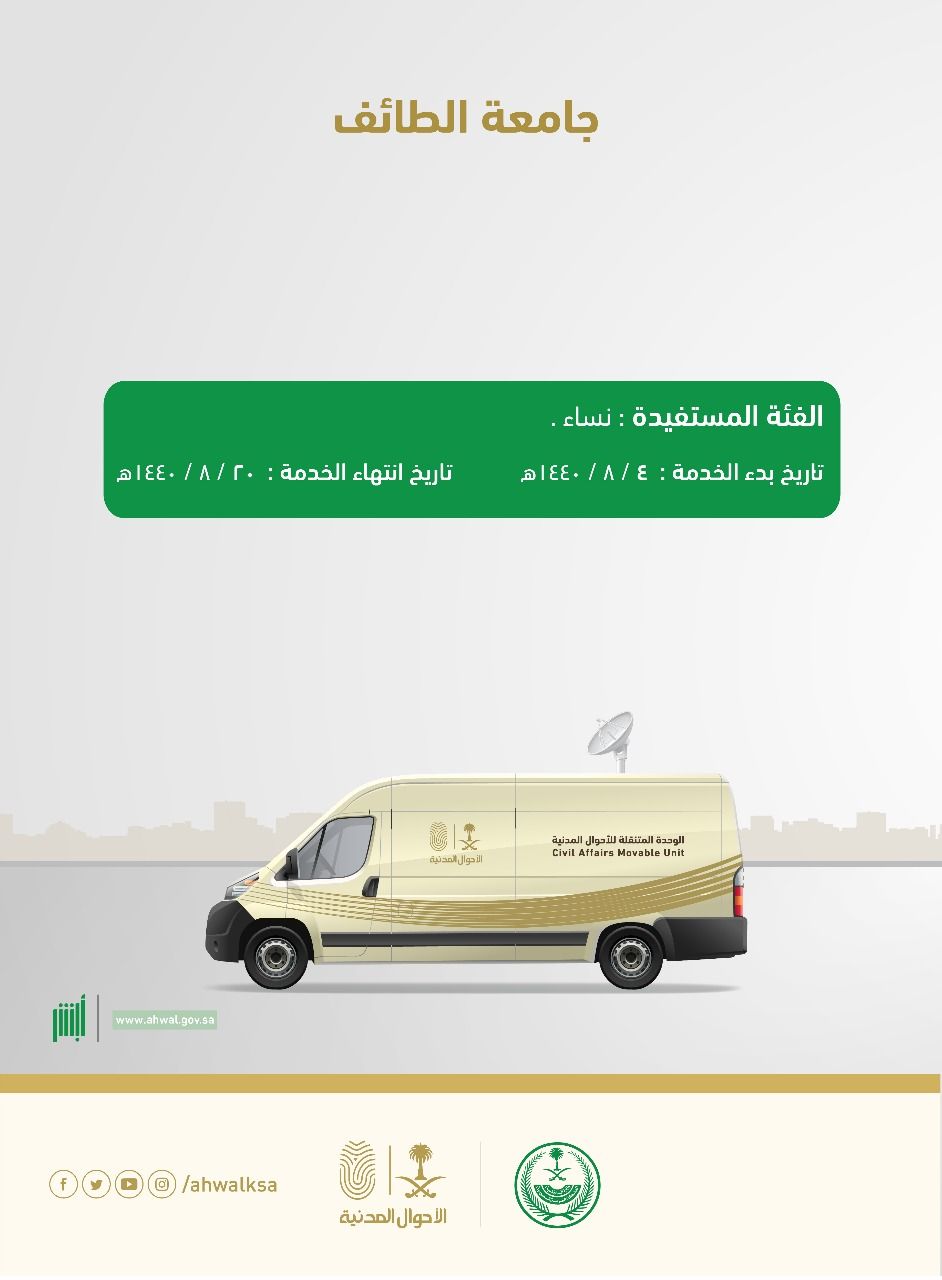 وحدات الأحوال المدنية المتنقلة تقدم خدماتها في 5 مواقع حول المملكة