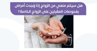 هل يتم وقف عقد القران حال ظهور أمراض بفحوصات المقبلين على الزواج؟