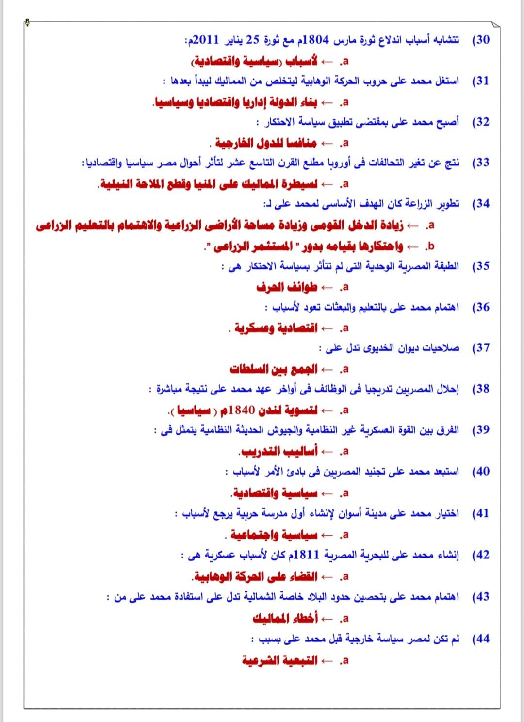 ما تفوتش المراجعة دي.. أهم أسئلة اختيار من متعدد فى التاريخ للثانوية العامة