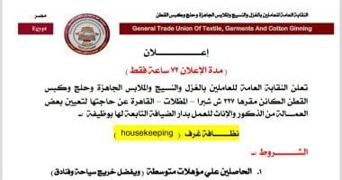 نقابة الغزل والنسيج تعلن عن فرص عمل براتب شهرى 7 آلاف جنيه