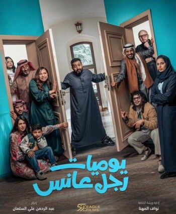 "يوميات رجل عانس" يتصدر الكوميديا الخليجية في مهرجان الدانة بالبحرين