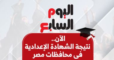 نتيجة الشهادة الإعدادية فى القاهرة و5 محافظات بالاسم ورقم الجلوس