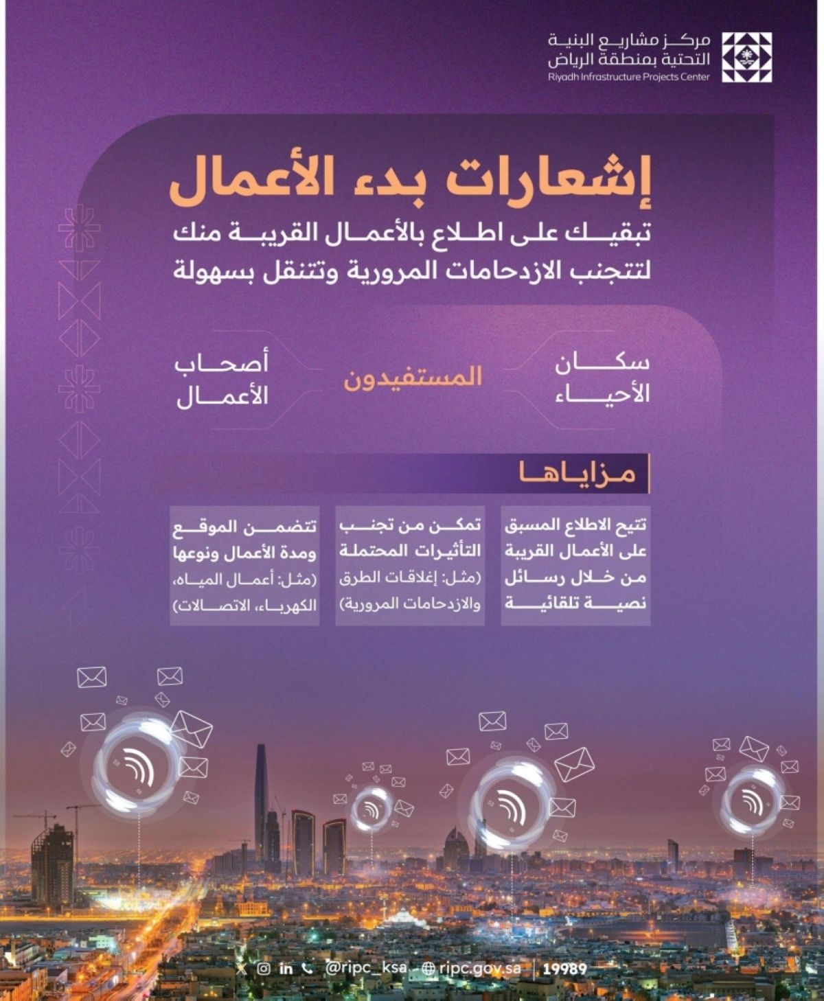 مركز مشاريع البنية التحتية يطلق خدمة «إشعارات بدء الأعمال»