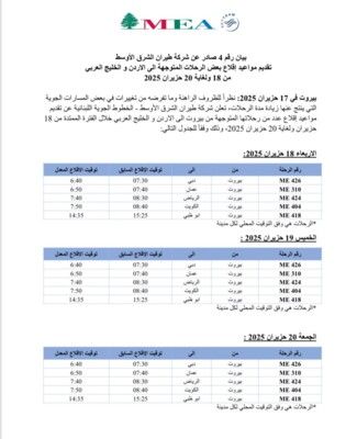 طيران الشرق الأوسط اعلنت تقديم مواعيد إقلاع عدد من رحلاتها خلال الفترة الممتدة من 18 ولغاية 20 حزيران