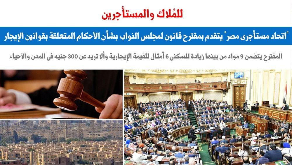 "وثيقة جديدة للمستأجرين" تتضمن 9 بنود كمقترحات مبدئية.. نقلا عن برلمانى