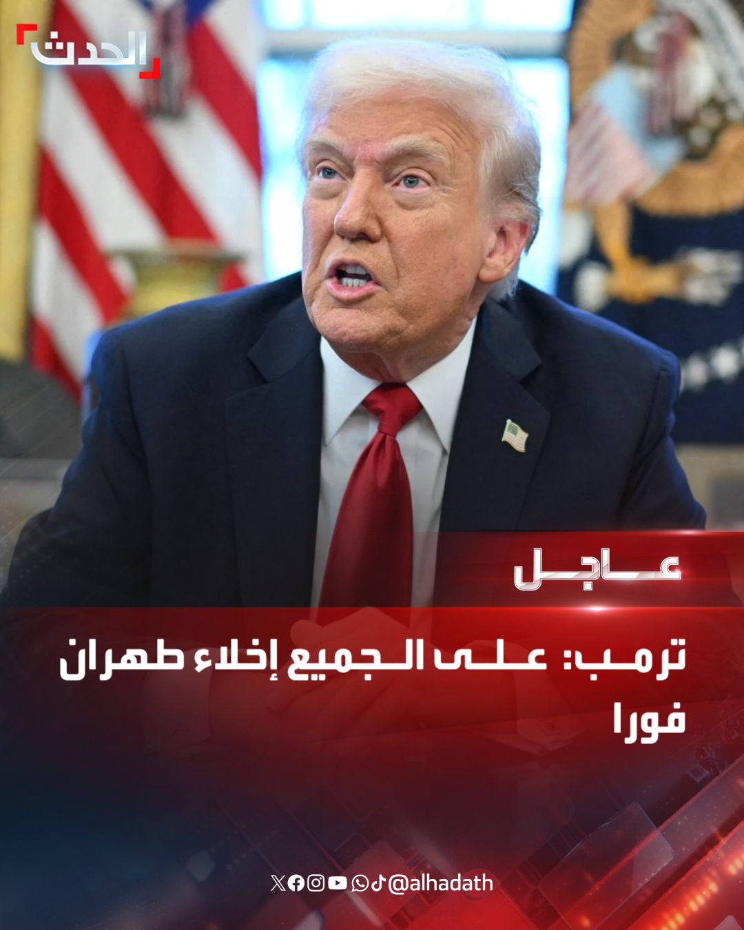 عاجل : الرئيس الامريكي ترامب يطالب كل سكان العاصمة الايرانية طهران بالاخلاء فوراً