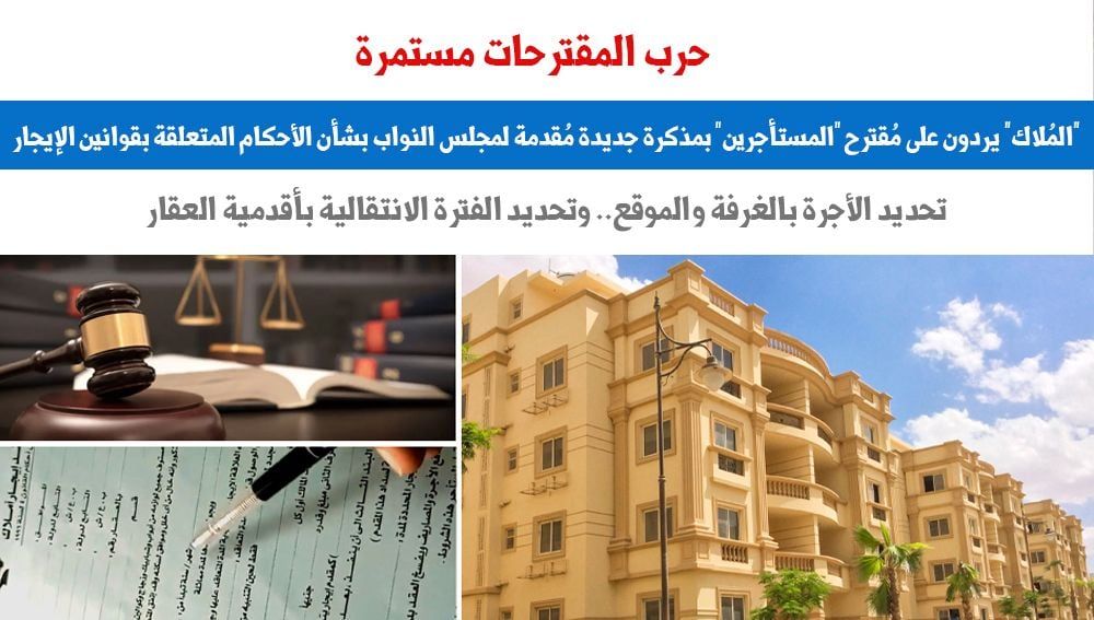 مقترح لـ"المُلاك" بتحديد الأجرة بالغرفة والموقع بأقدميه العقار.. برلمانى