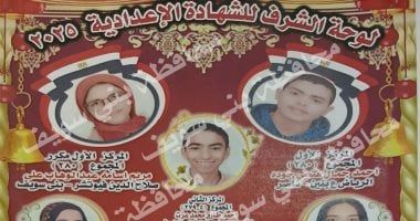 أسماء أوائل الشهادة الإعدادية فى بنى سويف