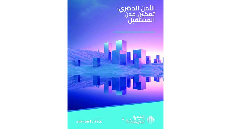 الامارات | «القمة العالمية للحكومات» تستشرف فرص تمكين مُدن المستقبل