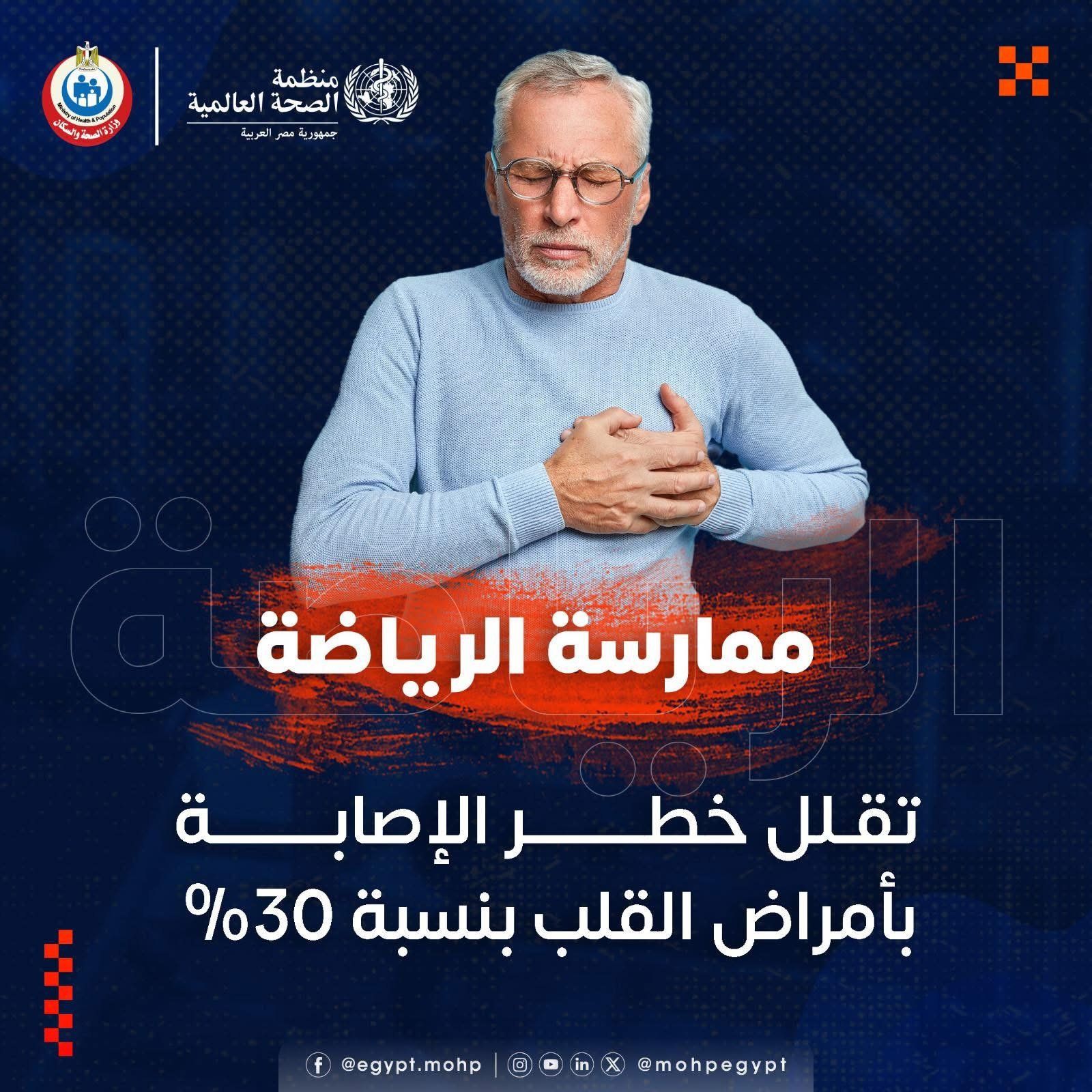 وزارة الصحة: ممارسة الرياضة تقلل من خطر الإصابة بأمراض القلب بنسبة 30%