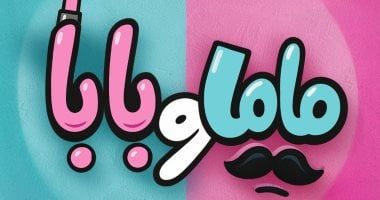 محمد عبد الرحمن وياسمين رئيس بطلا فيلم ماما وبابا والعرض قريباً