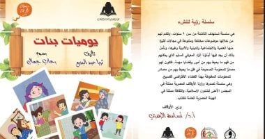 ضمن سلسلة "رؤية" للنشء.. الأعلى للشئون الإسلامية يصدر كتاب "يوميات بنات"
