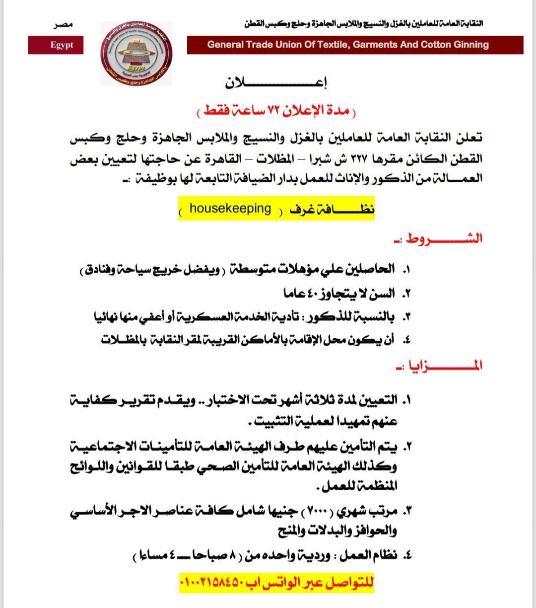 نقابة الغزل والنسيج تعلن عن فرص عمل براتب شهرى 7 آلاف جنيه