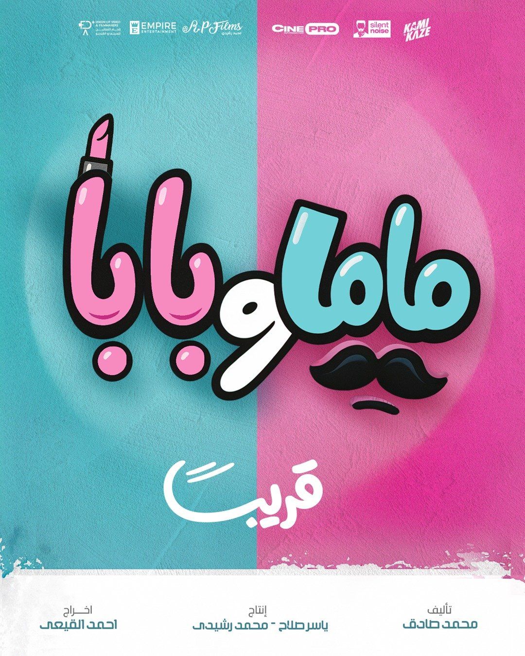 محمد عبد الرحمن وياسمين رئيس بطلا فيلم ماما وبابا والعرض قريباً