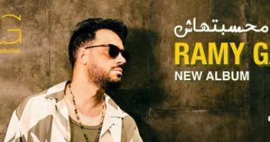 كل ما يجب معرفته عن ألبوم رامي جمال "محسبتهاش" قبل طرحه 1 يوليو المقبل
