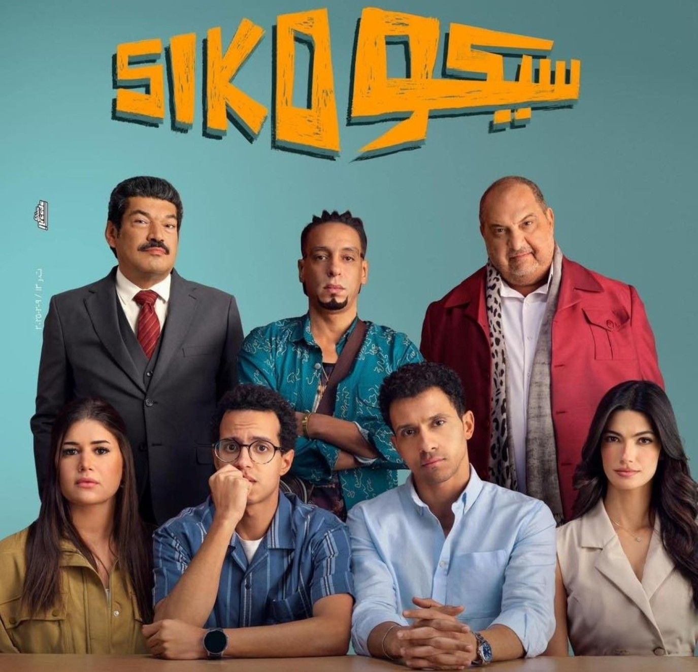 سيكو siko.. الوصفة الأصلية للضحك تربح 200 مليون جنيه
