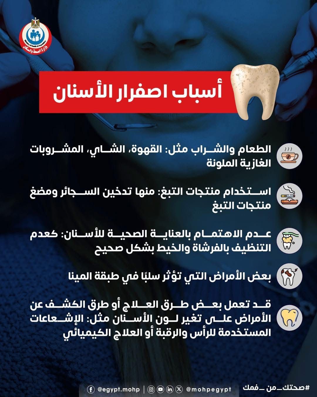 وزارة الصحة توضح أسباب إصفرار الأسنان.. تفاصيل