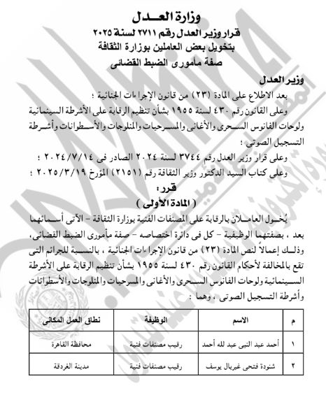 وزارة العدل تمنح موظفين بوزارة الثقافة صفة الضبطية القضائية