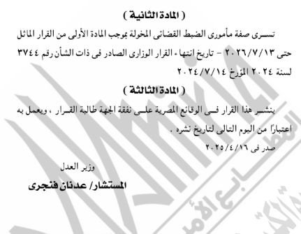 وزارة العدل تمنح موظفين بوزارة الثقافة صفة الضبطية القضائية