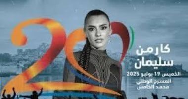 بعد وصولها لإحياء أولى حفلات موازين.. كارمن سليمان تجرى بروفة موسيقية غدا