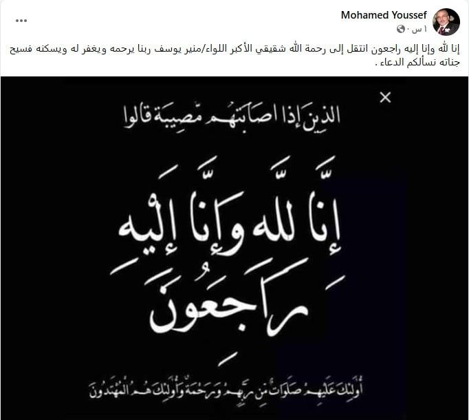وفاة اللواء منير يوسف شقيق الفنان الراحل حسن يوسف