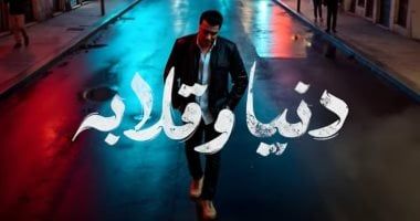 مصطفى كامل يطرح رابع أغاني ألبومه بعنوان "دنيا وقلابة".. فيديو