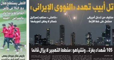 تل أبيب تهدد «النووى الإيرانى».. غدا بـ"الخليج 365"