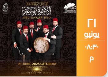فرقة الإخوة أبو شعر السورية تقدم أمسية إنشاد دينى فى ساقية الصاوى