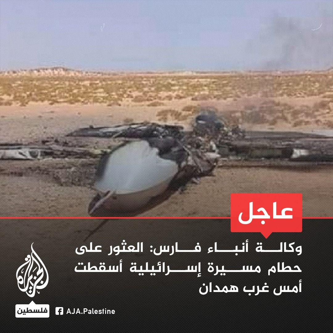 عاجل : سقوط طائرة اسرائيلية في همدان "صورة"