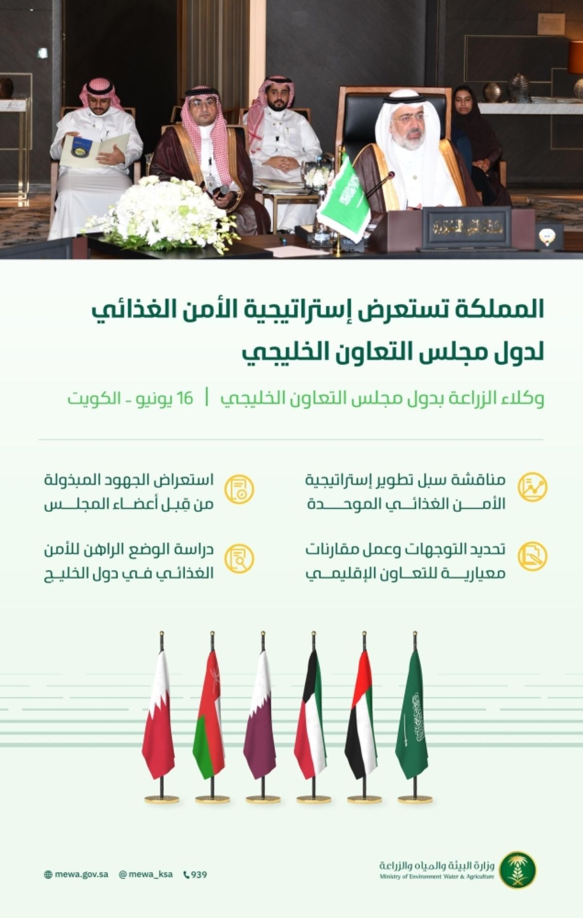 المملكة تستعرض استراتيجية الأمن الغذائي 
لدول مجلس التعاون الخليجي