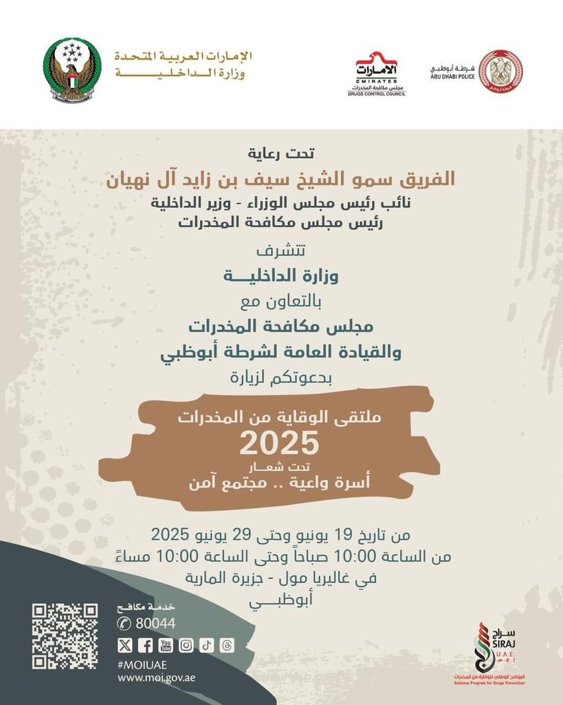 الامارات | برعاية سيف بن زايد.. ملتقى الوقاية من المخدرات 2025 ينطلق بأبوظبي غدا