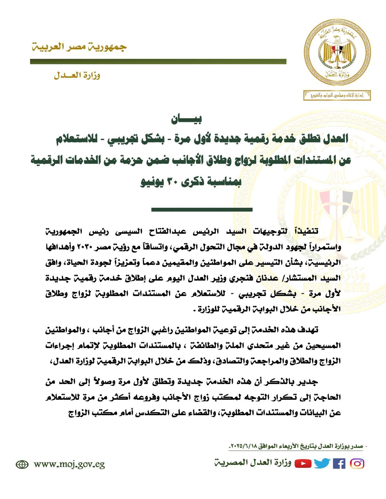 العدل تطلق خدمة إلكترونية للاستعلام عن المستندات المطلوبة لزواج الأجانب