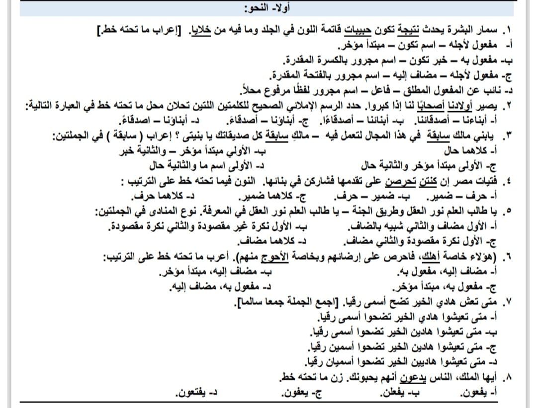 أسئلة هامة فى النحو لطلاب الثانوية العامة استعدادًا لامتحان العربى