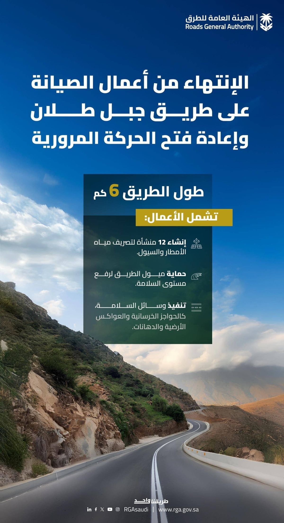 «هيئة الطرق»: افتتاح الحركة المرورية على طريق جبل طلان بجازان