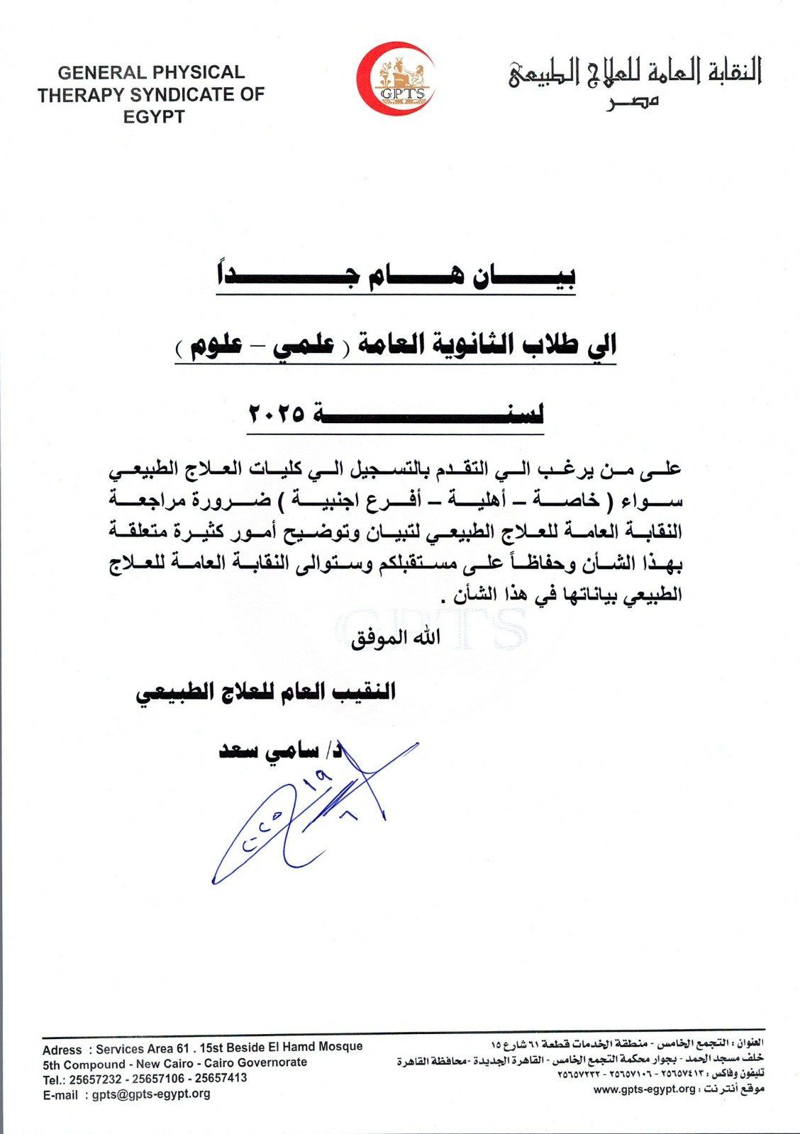 نقابة العلاج الطبيعى تطالب طلاب الثانوية الاستعلام عن الكليات قبل الالتحاق بها