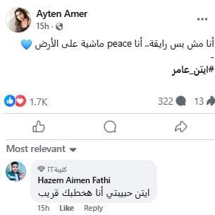 بعد نفى شائعات الزاوج.. شاب يتقدم لخطبة أيتن عامر على فيس بوك