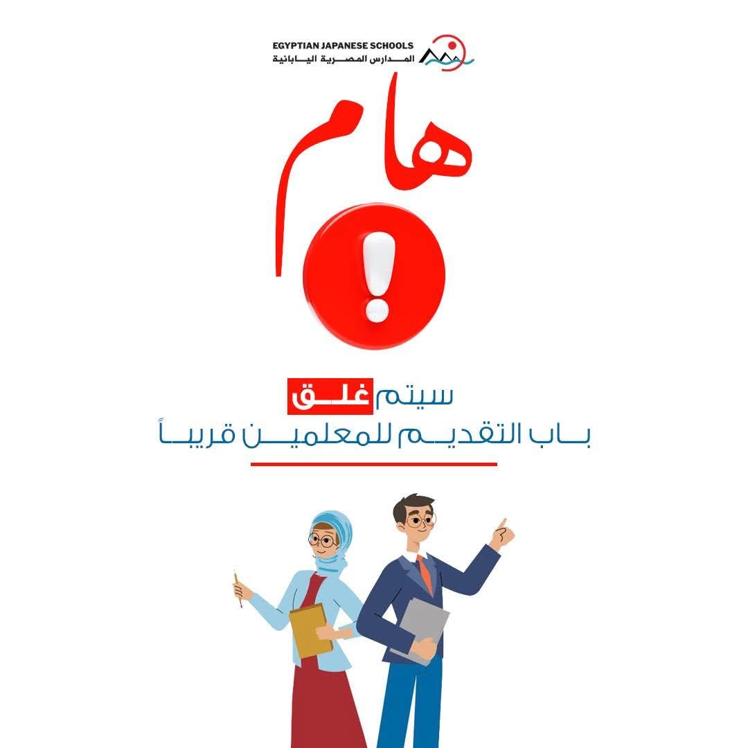 وزارة التعليم: غلق باب التقدم لوظائف المدارس المصرية اليابانية قريباً