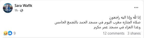 المخرجة سارة وفيق تتلقى عزاء والدتها بمسجد عمر مكرم.. غداً