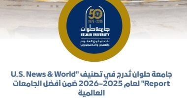 جامعة حلوان تُدرج فى تصنيف "U.S. News & World Report" لعام 2025–2026