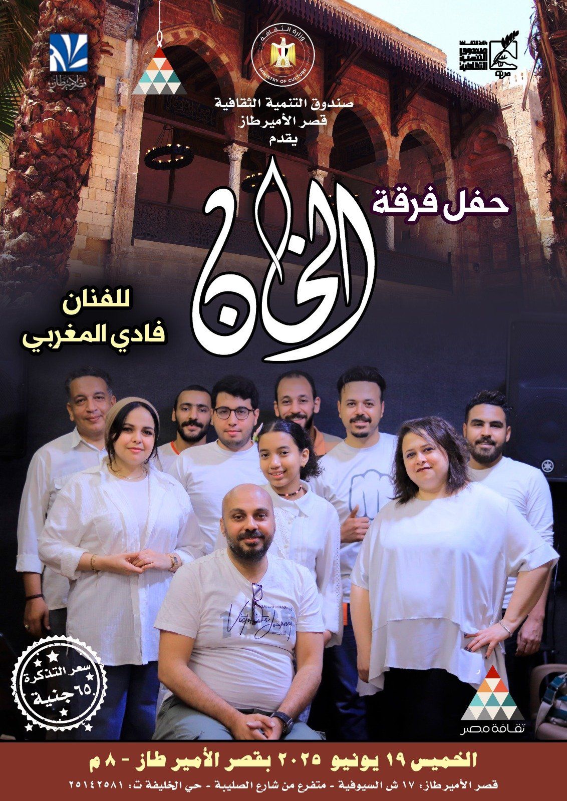 "الخان" تُحيي أمسية طربية بقصر الأمير طاز بقيادة فادي المغربي اليوم