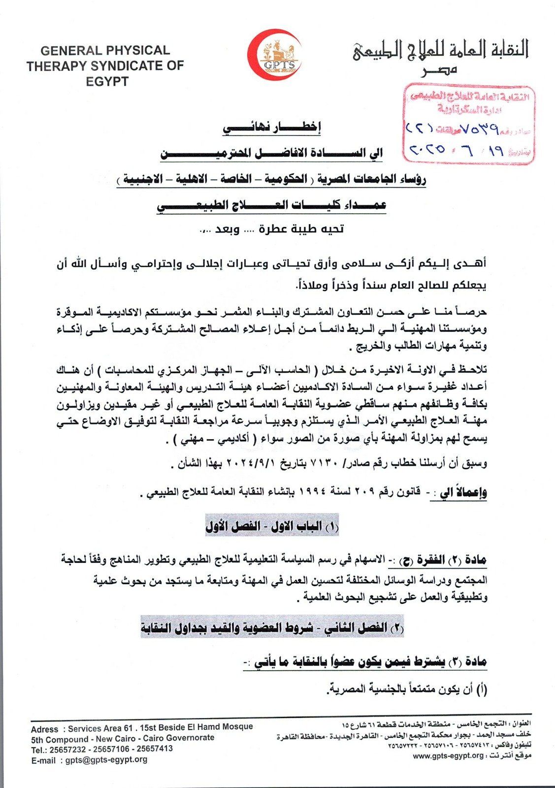 نقابة العلاج الطبيعى تطالب الكليات بسرعة قيد أعضاء هيئة التدريس لمزاولة المهنة