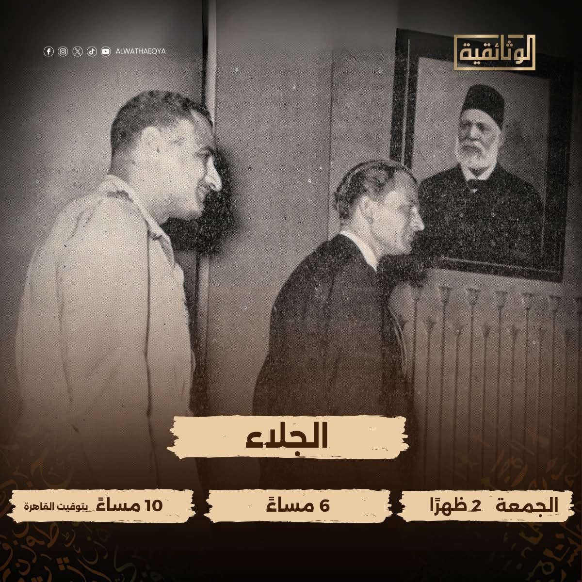 قصة خروج آخر جندى بريطانى من مصر.. عرض فيلم الجلاء اليوم على الوثائقية