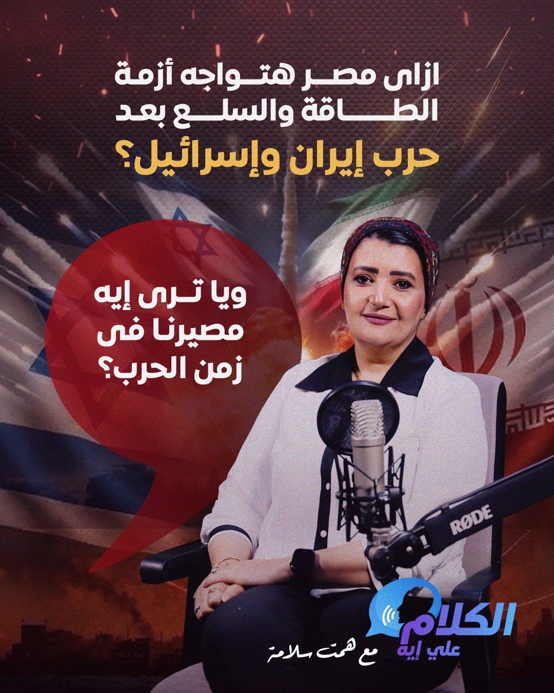 مع همت سلامة.. "الكلام على ايه" يناقش مواجهة مصر أزمة الطاقة والسلع بعد حرب إيران وإسرائيل؟